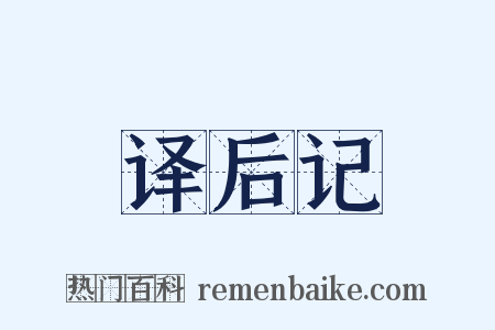 译后记是什么意思的图片